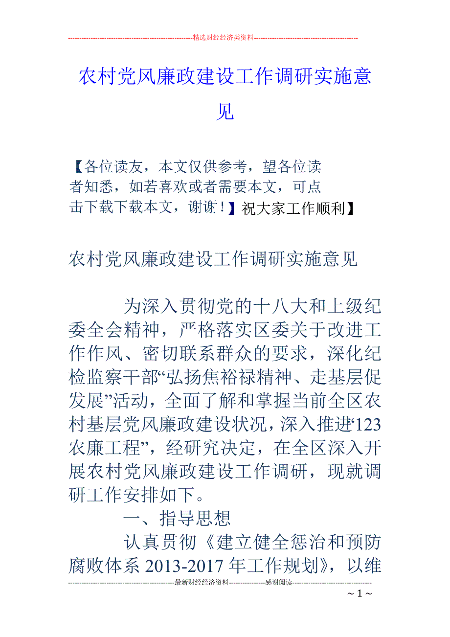 农村党风廉政建 设工作调研实施意见_第1页