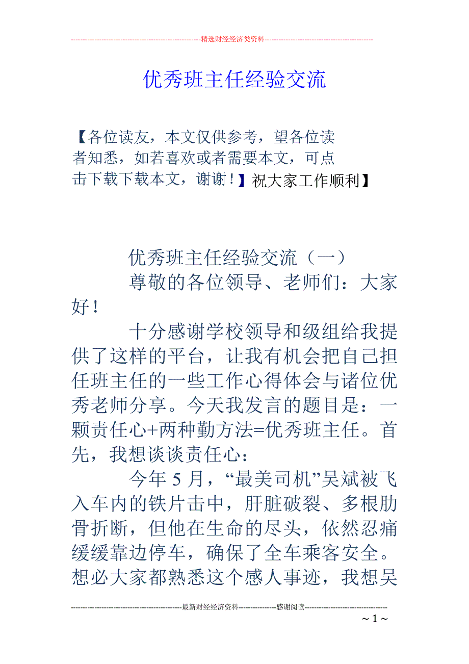 优秀班主任经验 交流_第1页