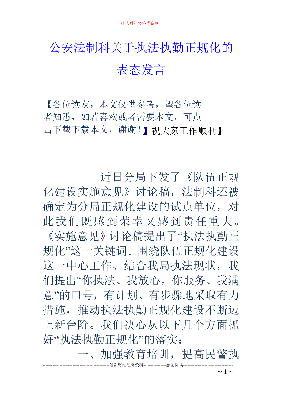 公安法制科关 于执法执勤正规化的表态发言_第1页