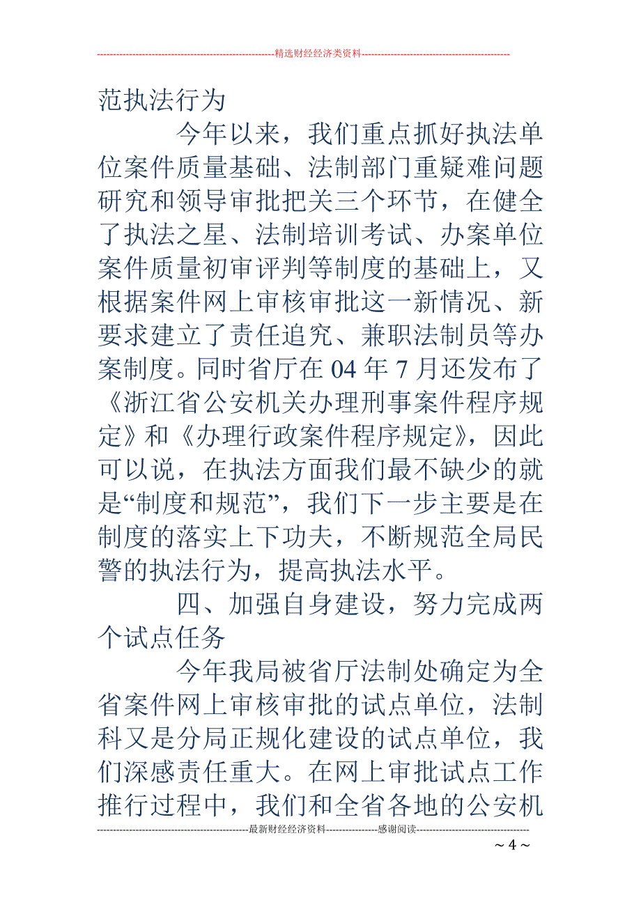 公安法制科关 于执法执勤正规化的表态发言_第4页