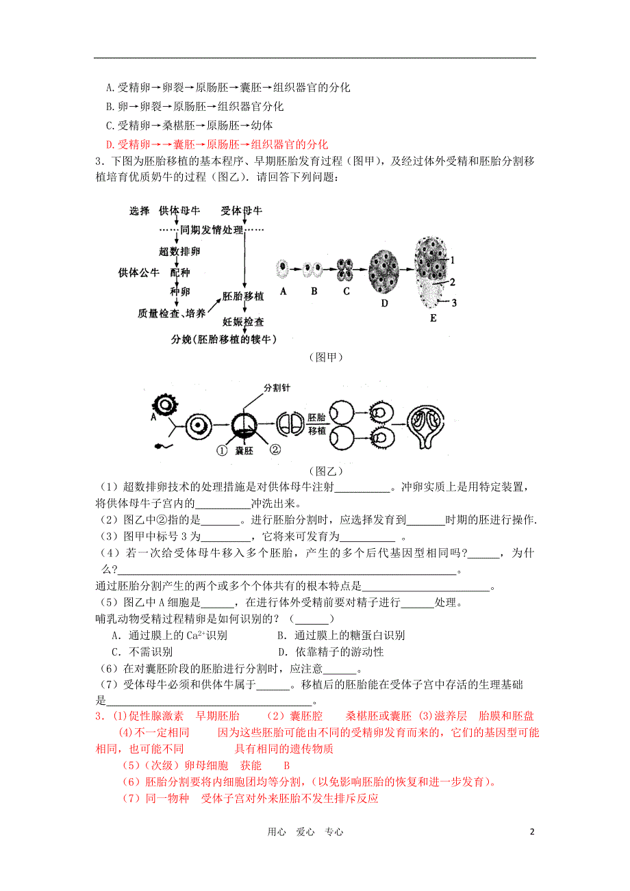 高中生物 3.1《从受精卵谈起》导学案 浙科版选修3_第2页