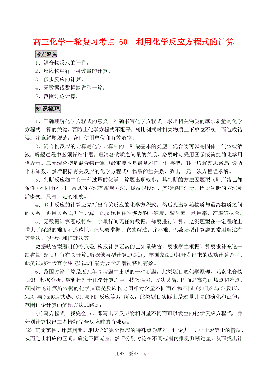 高三化学一轮复习学案：考点60 利用化学反应方程式的计算_第1页