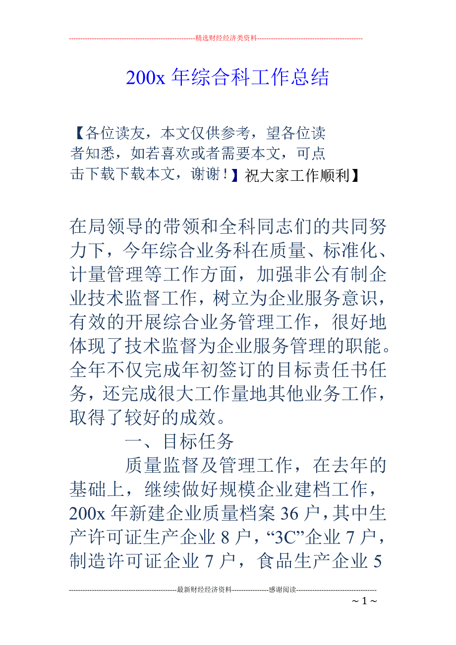 200x年综 合科工作总结_第1页