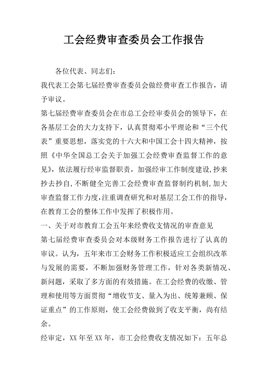 工会经费审查委员会工作报告_1_第1页