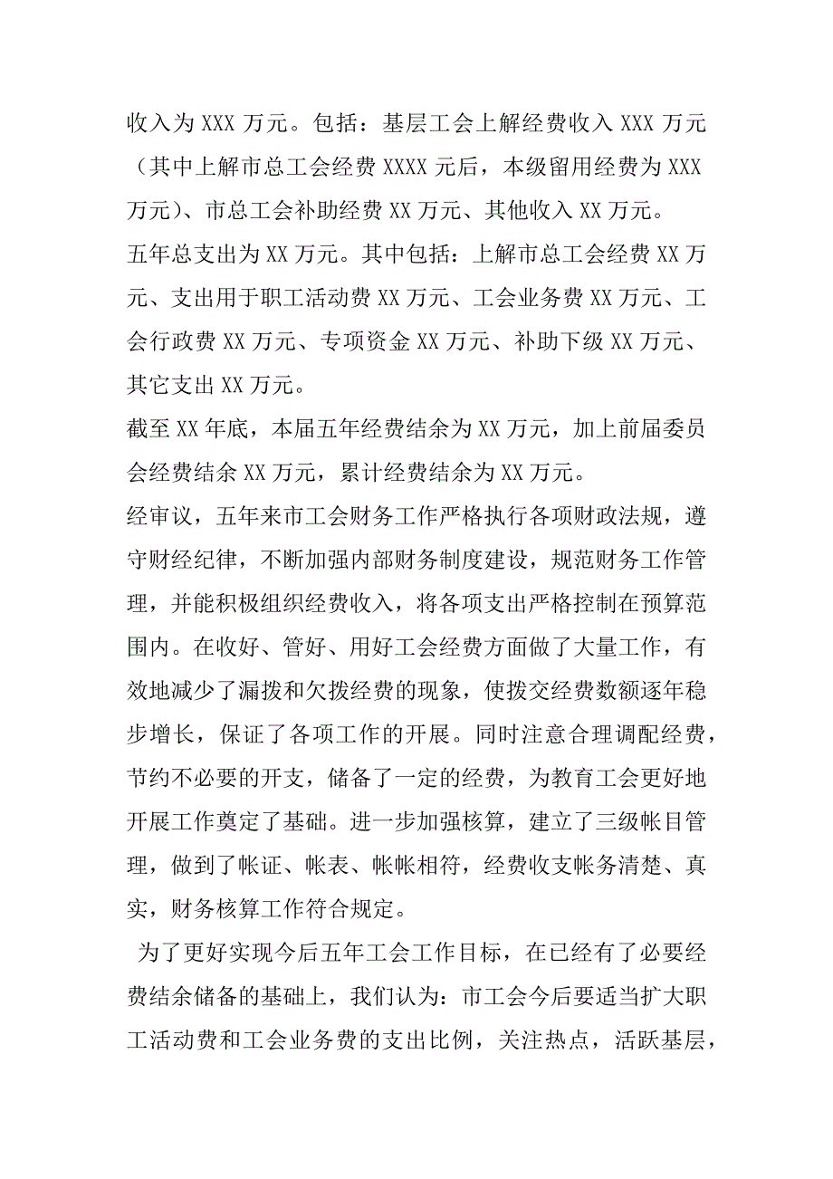 工会经费审查委员会工作报告_1_第2页