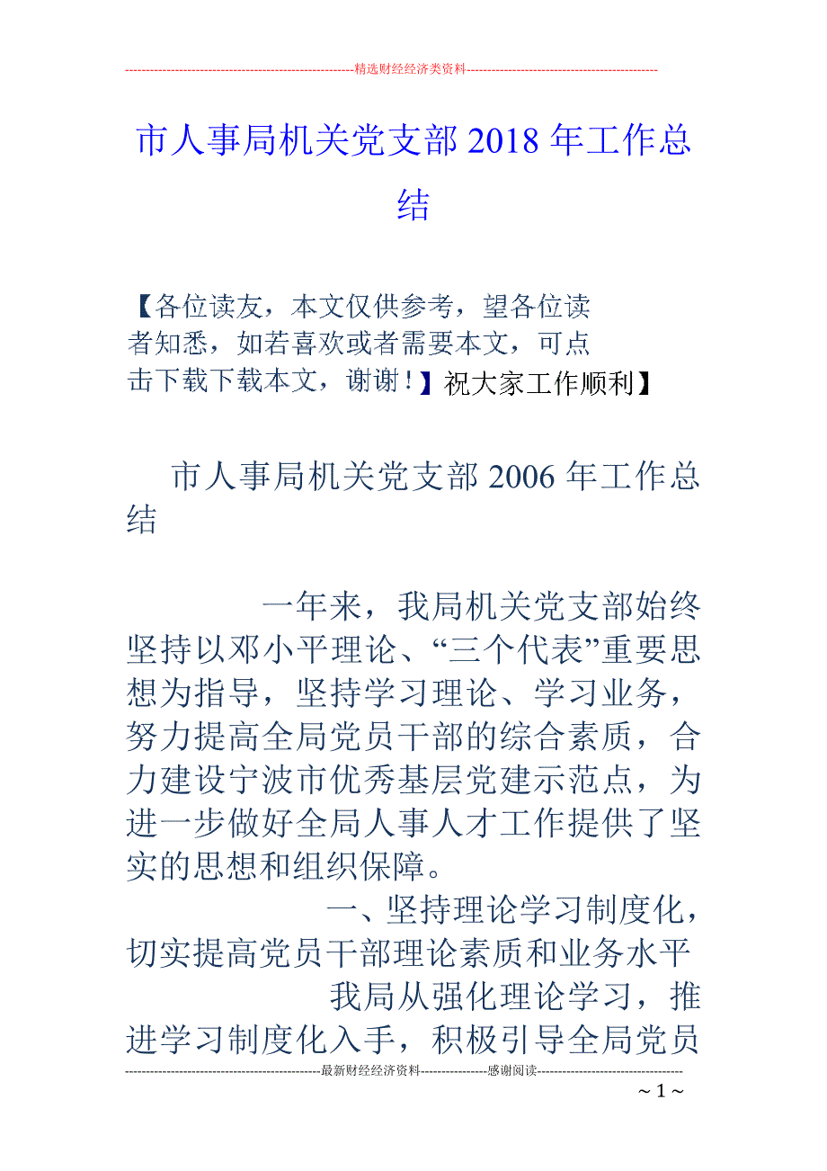 市人事局机关党支部2018年工作总结_第1页