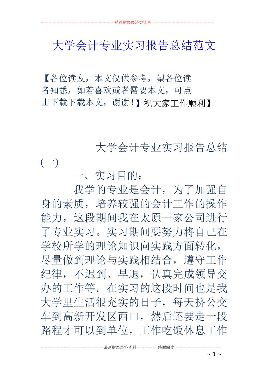 大学会计专业 实习报告总结范文_第1页