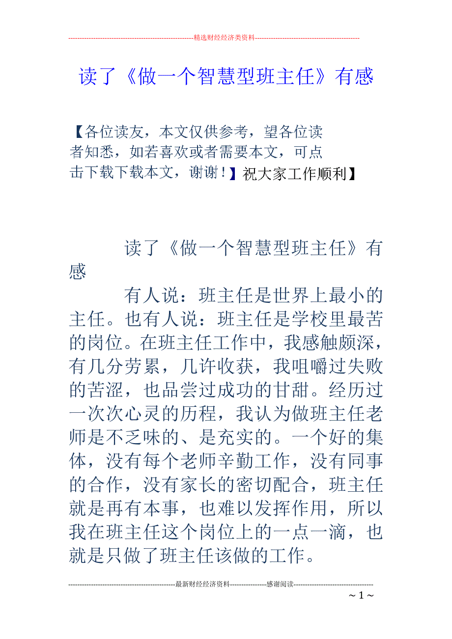 读了《做一个智慧型班主任》有感_第1页