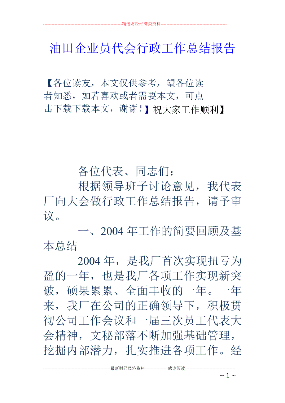 油田企业员代会 行政工作总结报告_第1页