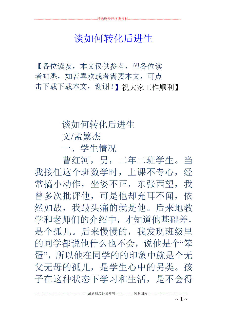 谈如何转化后进生_第1页