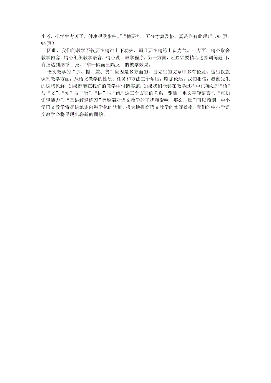 高中语文教学论文：吕叔湘新时期语文教学思想_第4页