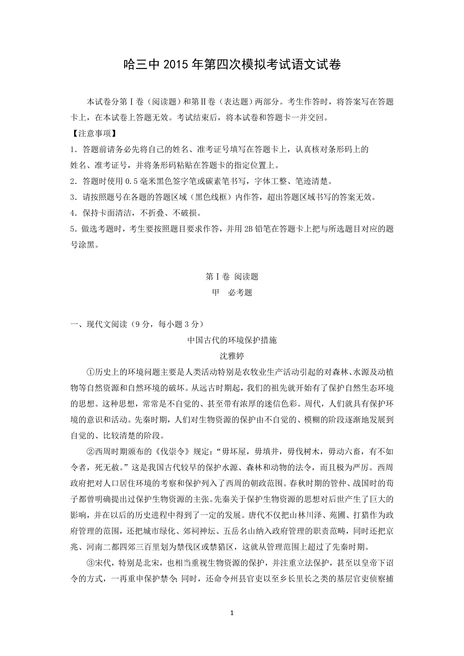 【语文】黑龙江省2015届高三第四次模拟考试试卷_第1页