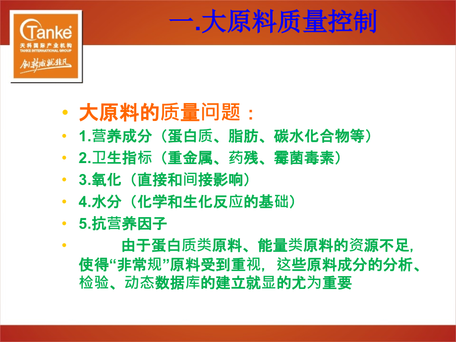 饲料大原料品质控制及如何减少预溷合工艺的损失 (1)_第2页