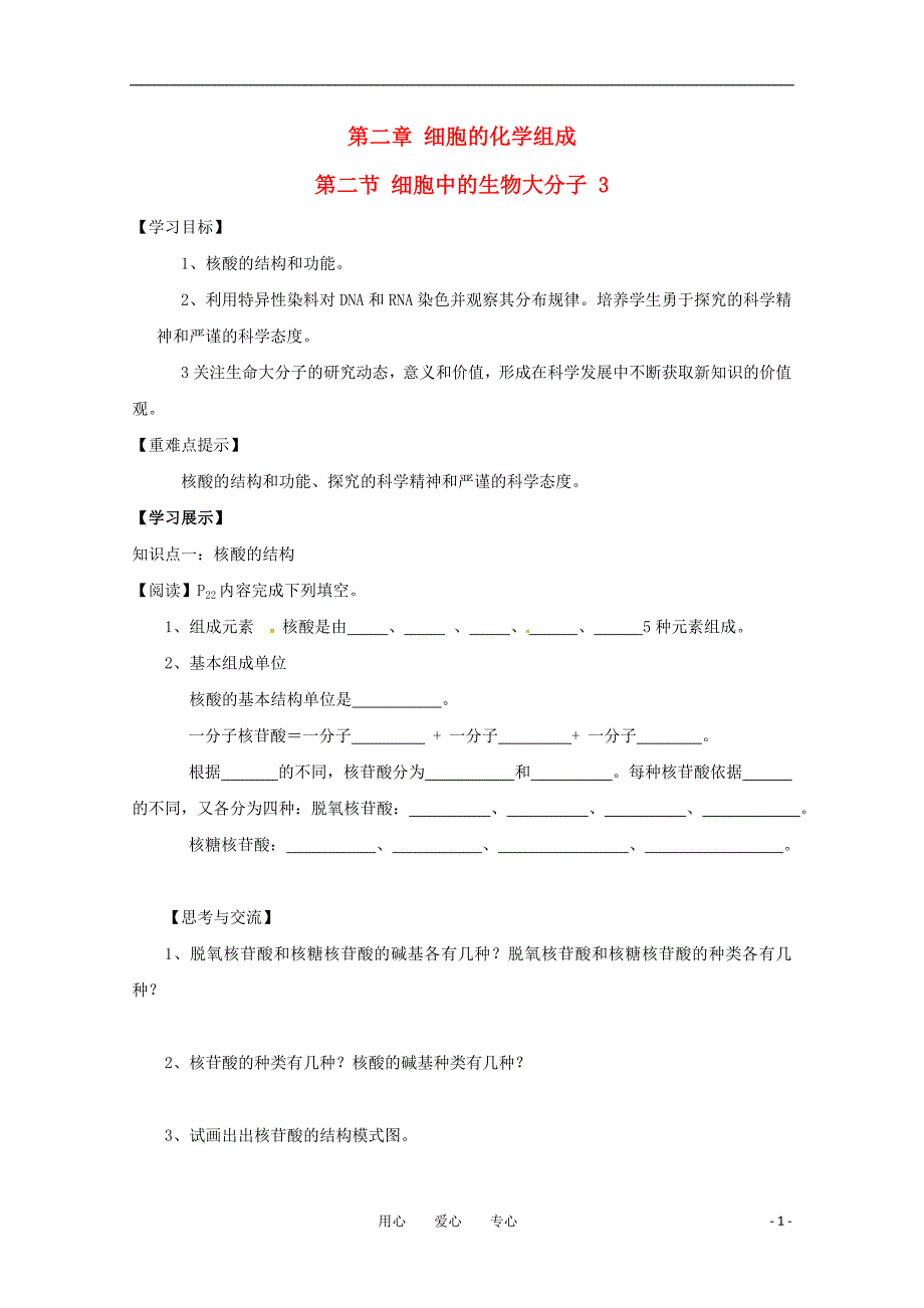 高一生物 2.2《细胞中的生物大分子-核酸》学案 苏教版_第1页