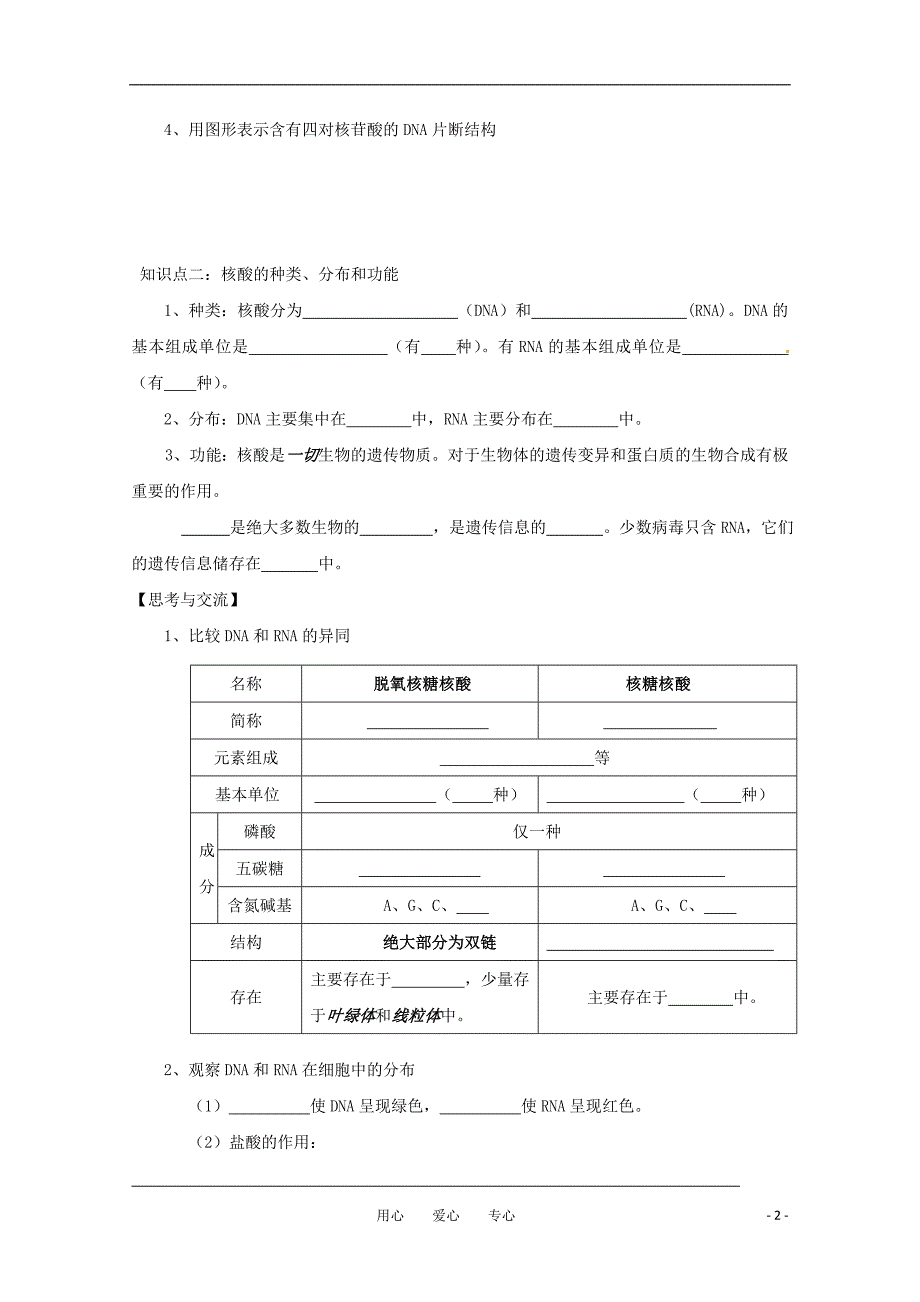 高一生物 2.2《细胞中的生物大分子-核酸》学案 苏教版_第2页