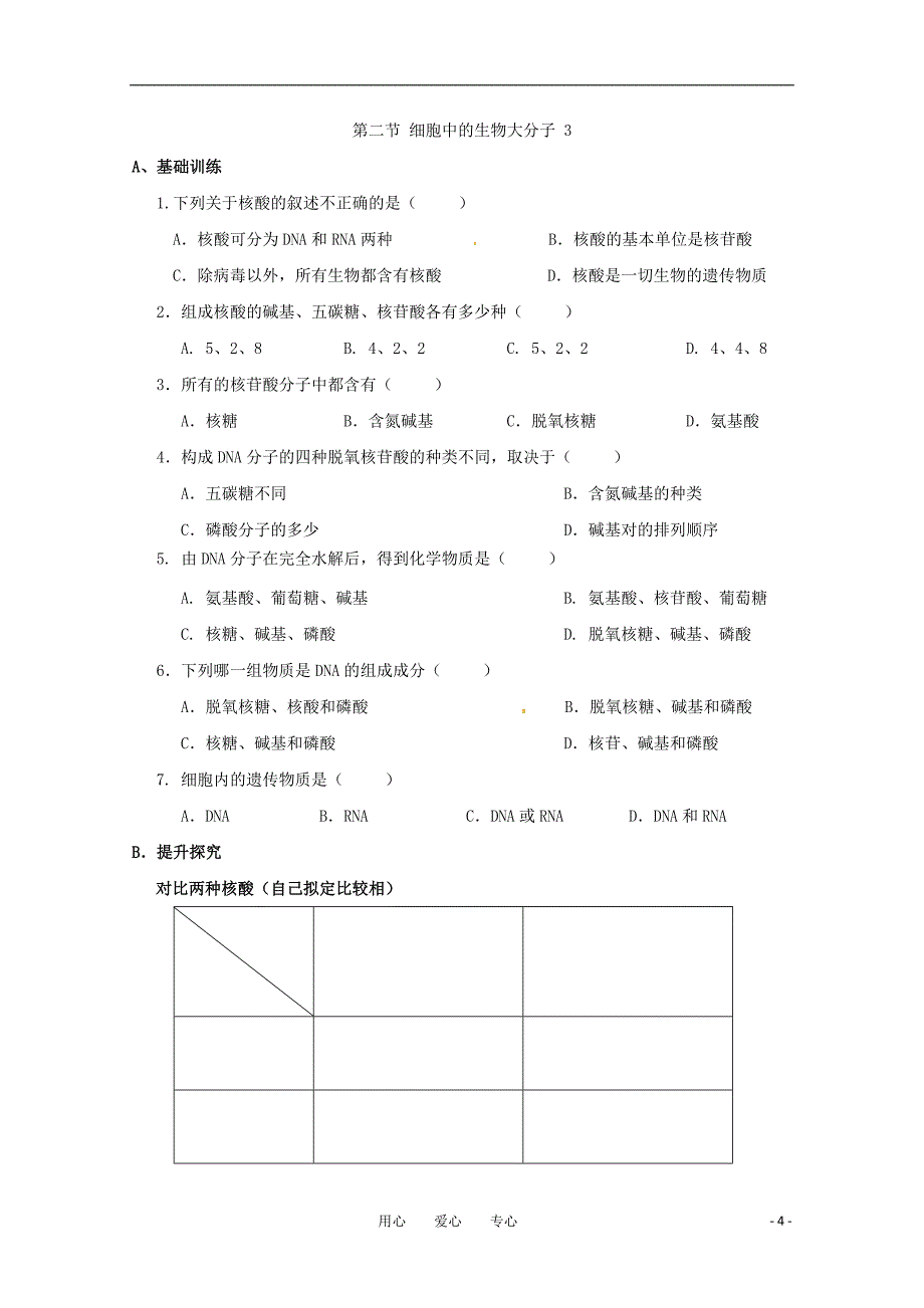 高一生物 2.2《细胞中的生物大分子-核酸》学案 苏教版_第4页