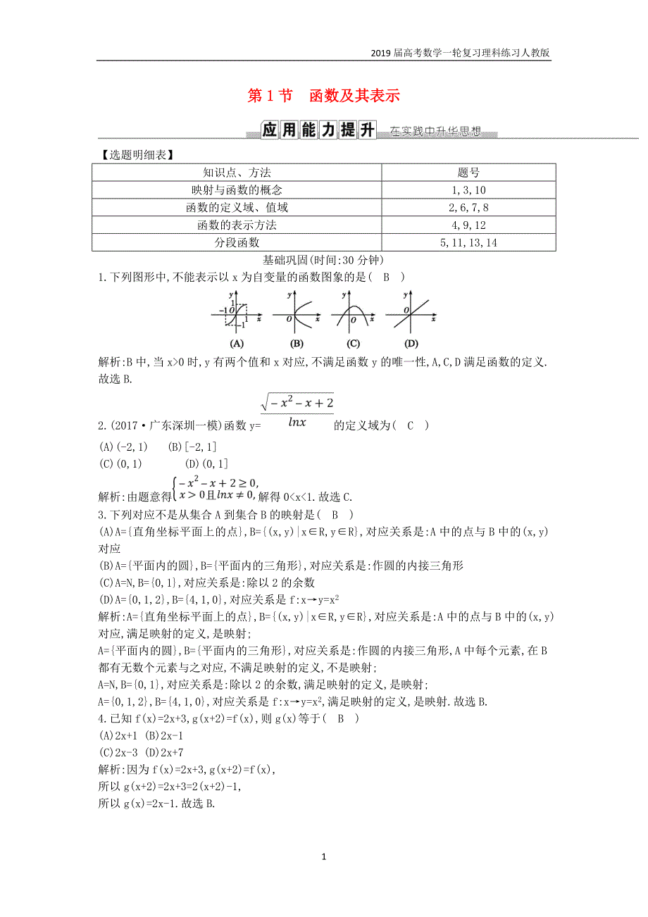 2019高考数学一轮第二篇函数导数及其应用第1节函数及其表示训练理_第1页