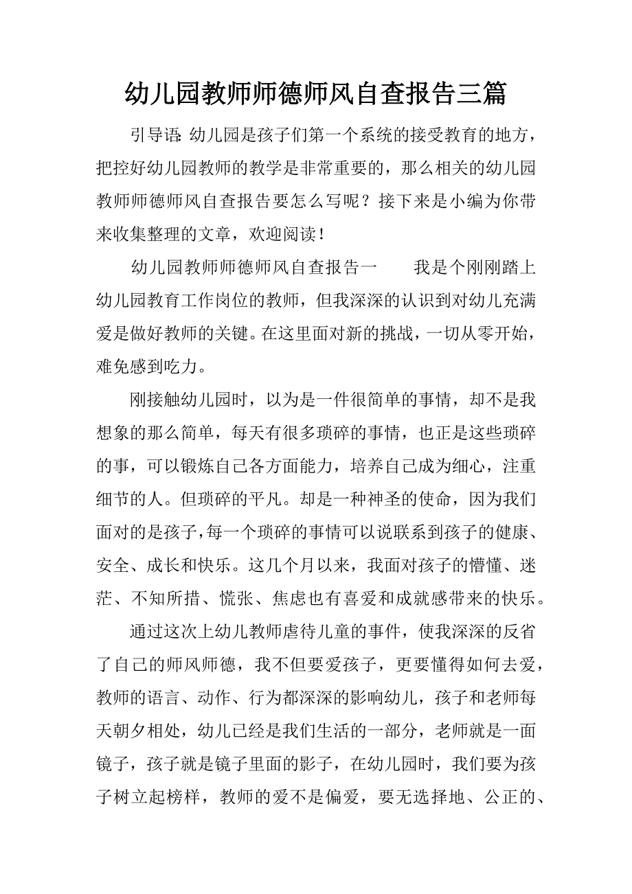 幼儿园教师师德师风自查报告三篇_第1页