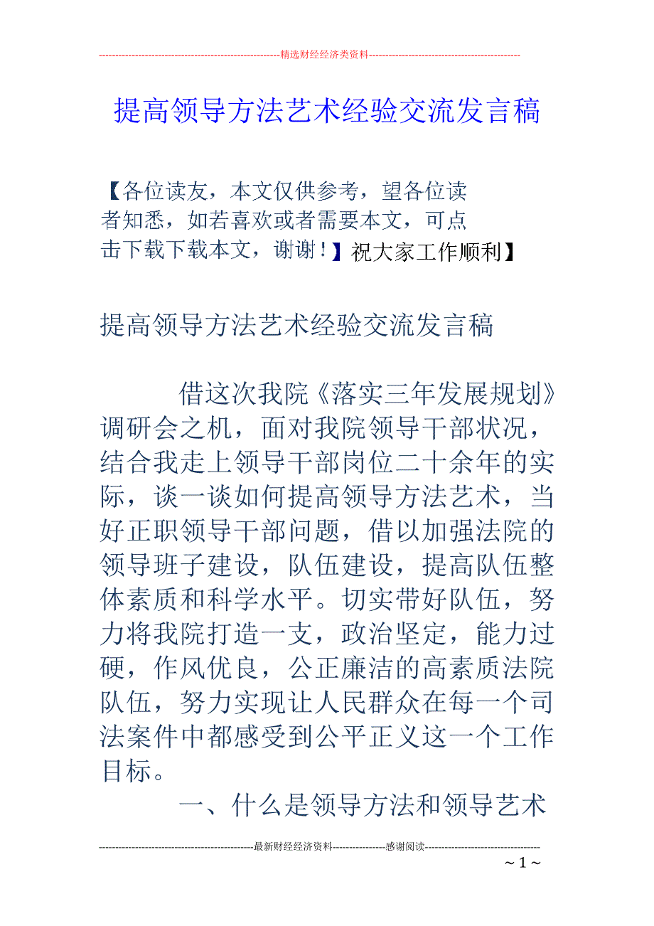 提高领导方法艺 术经验交流发言稿_第1页