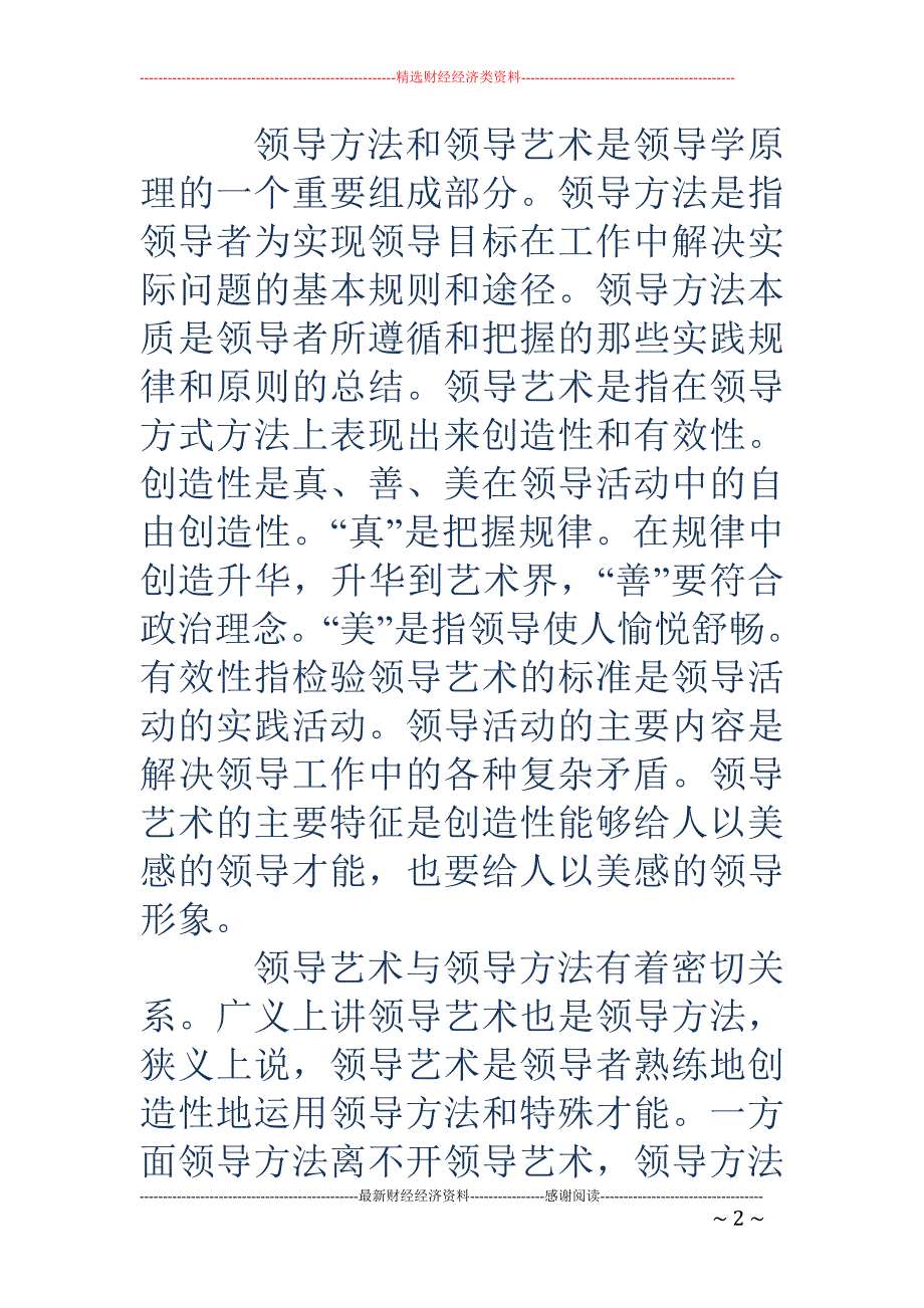 提高领导方法艺 术经验交流发言稿_第2页