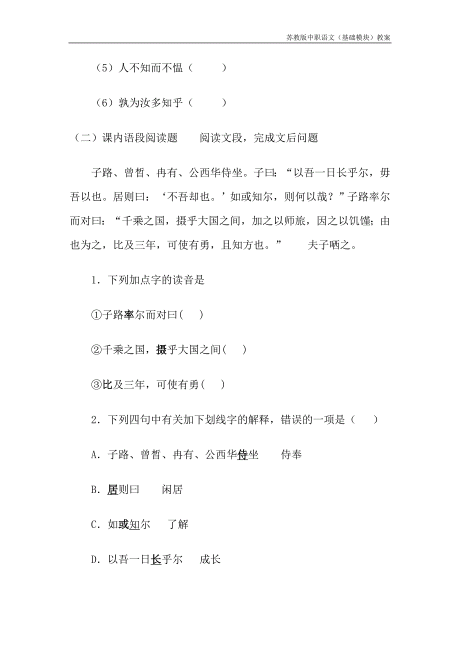 苏教版中职语文（基础模块）下册第6课《子路、曾皙、冉有、公西华侍坐》教案_第4页