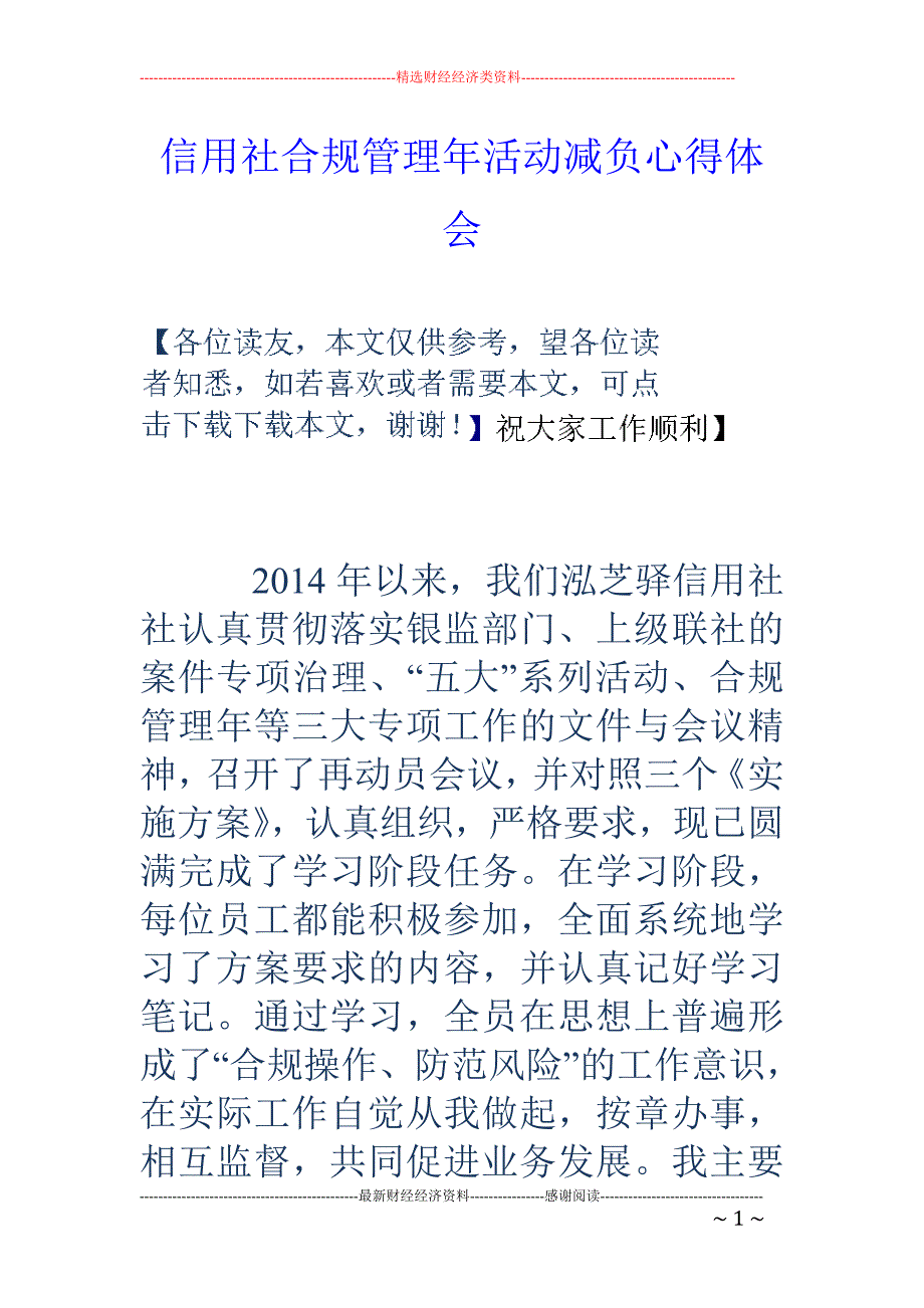 信用社合规管理 年活动减负心得体会_第1页