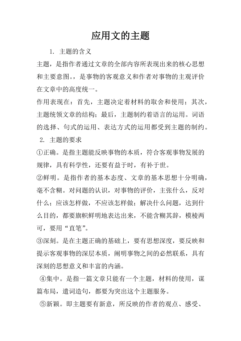 应用文的主题_第1页