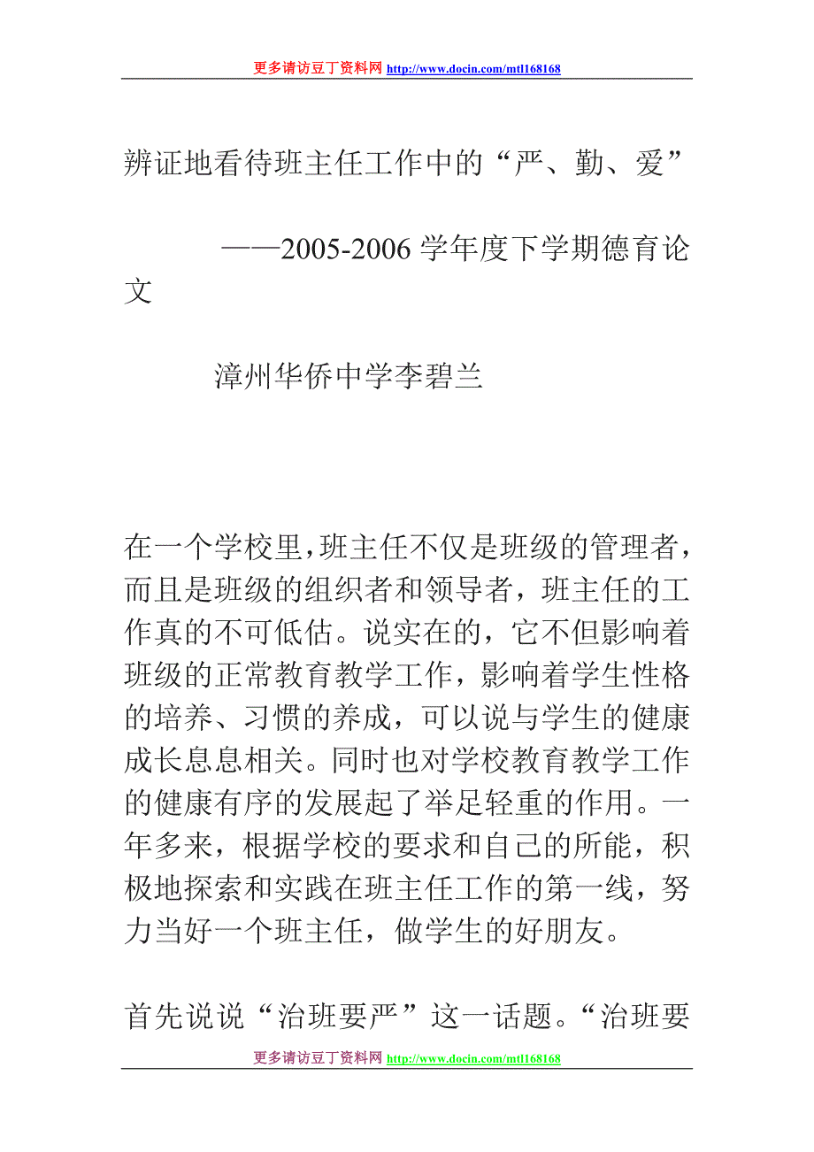 辨证地看待班主任工作中的“严、勤、爱”_第1页