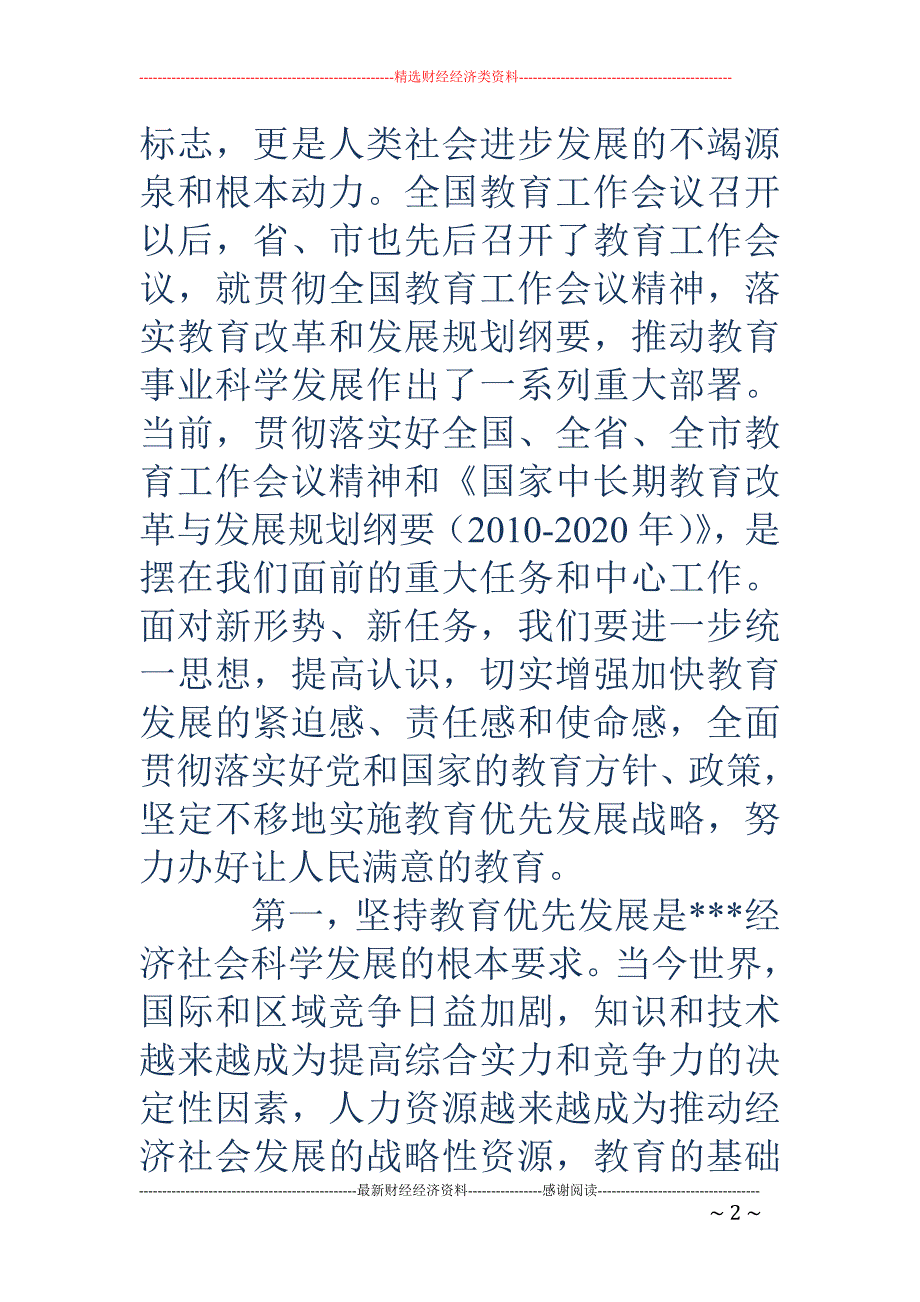 全县教育工作会 议上的讲话_第2页