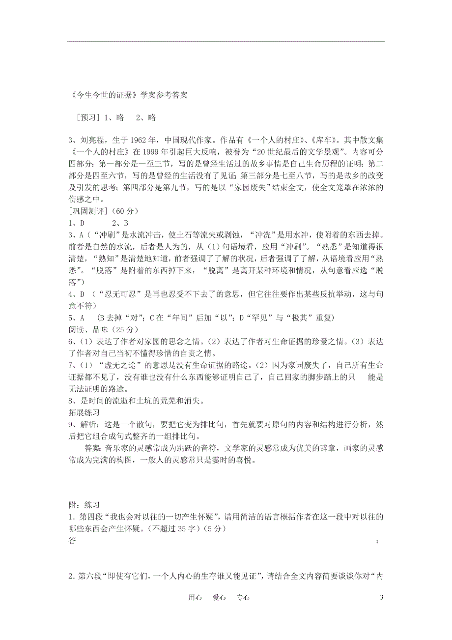 高中语文《今生今世的证据》学案3 苏教版必修1_第3页