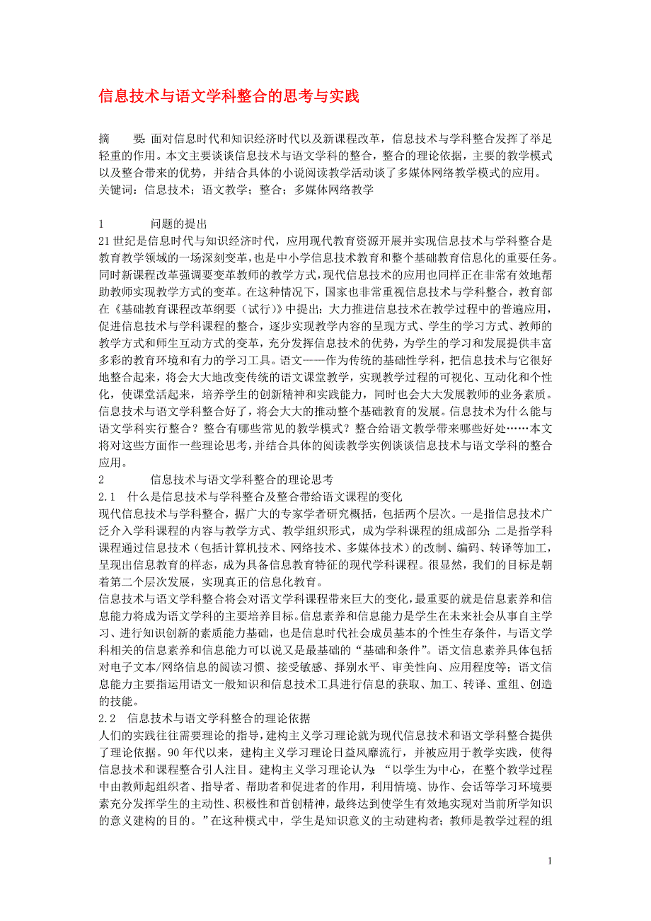 高中语文教学论文 信息技术与语文学科整合的思考与实践_第1页