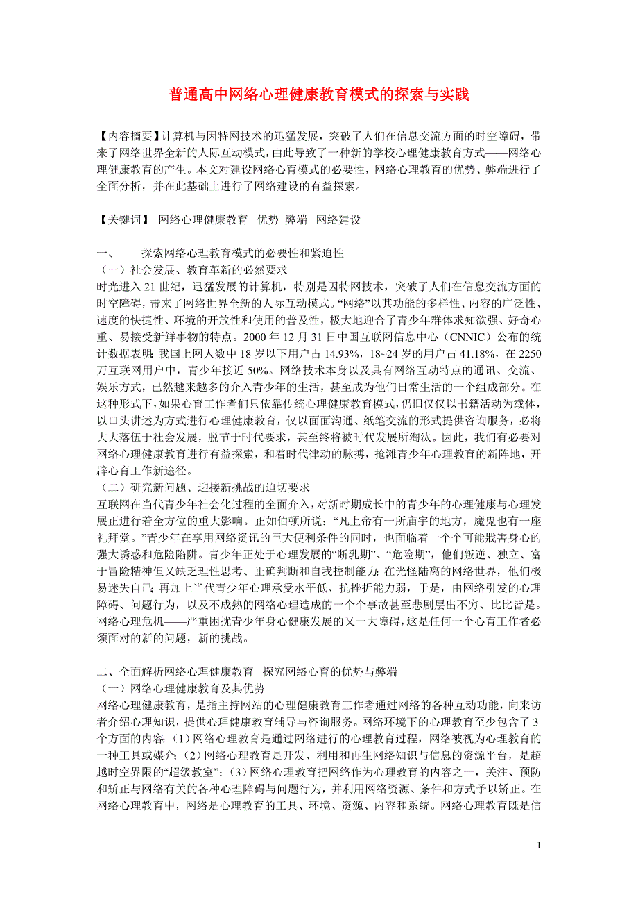 高中信息技术教学论文 普通高中网络心理健康教育模式的探索与实践_第1页