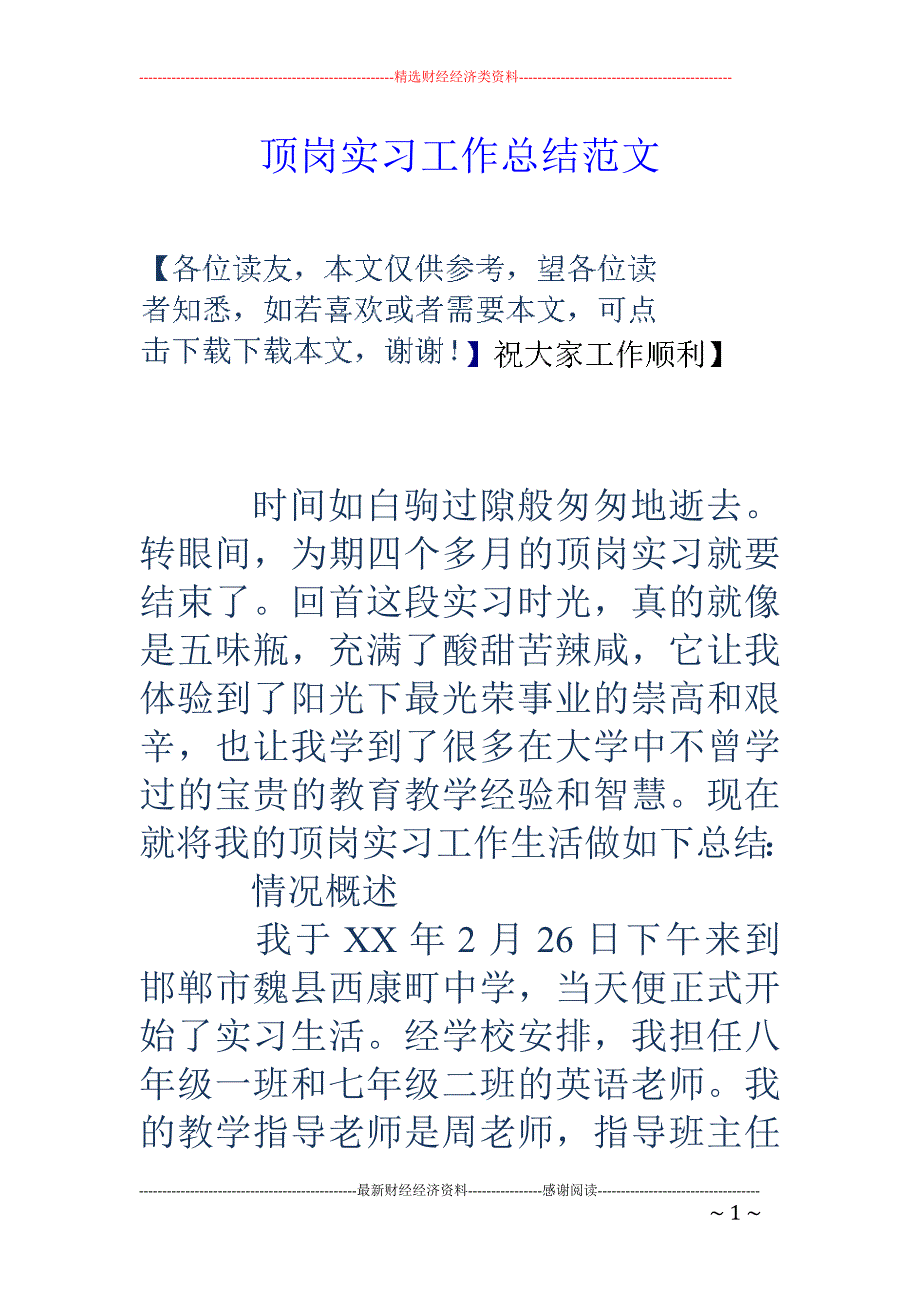 顶岗实习工作 总结范文_第1页