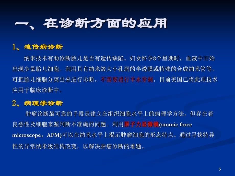 纳米技术在分子生物学中应用_第5页