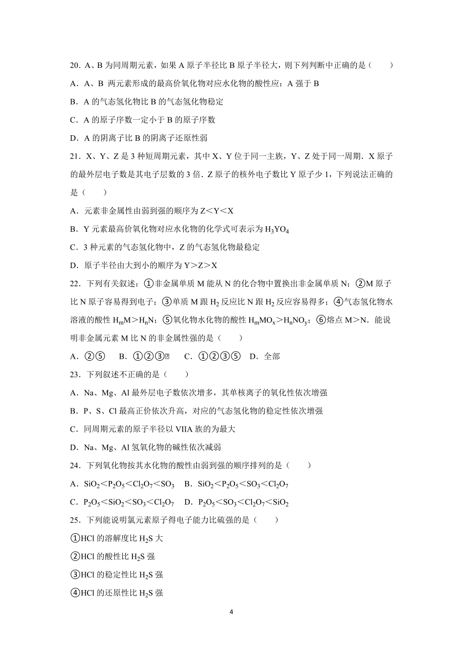 【化学】2015-2016学年山东省滨州市惠民二中高一（下）第一次月考化学试卷_第4页