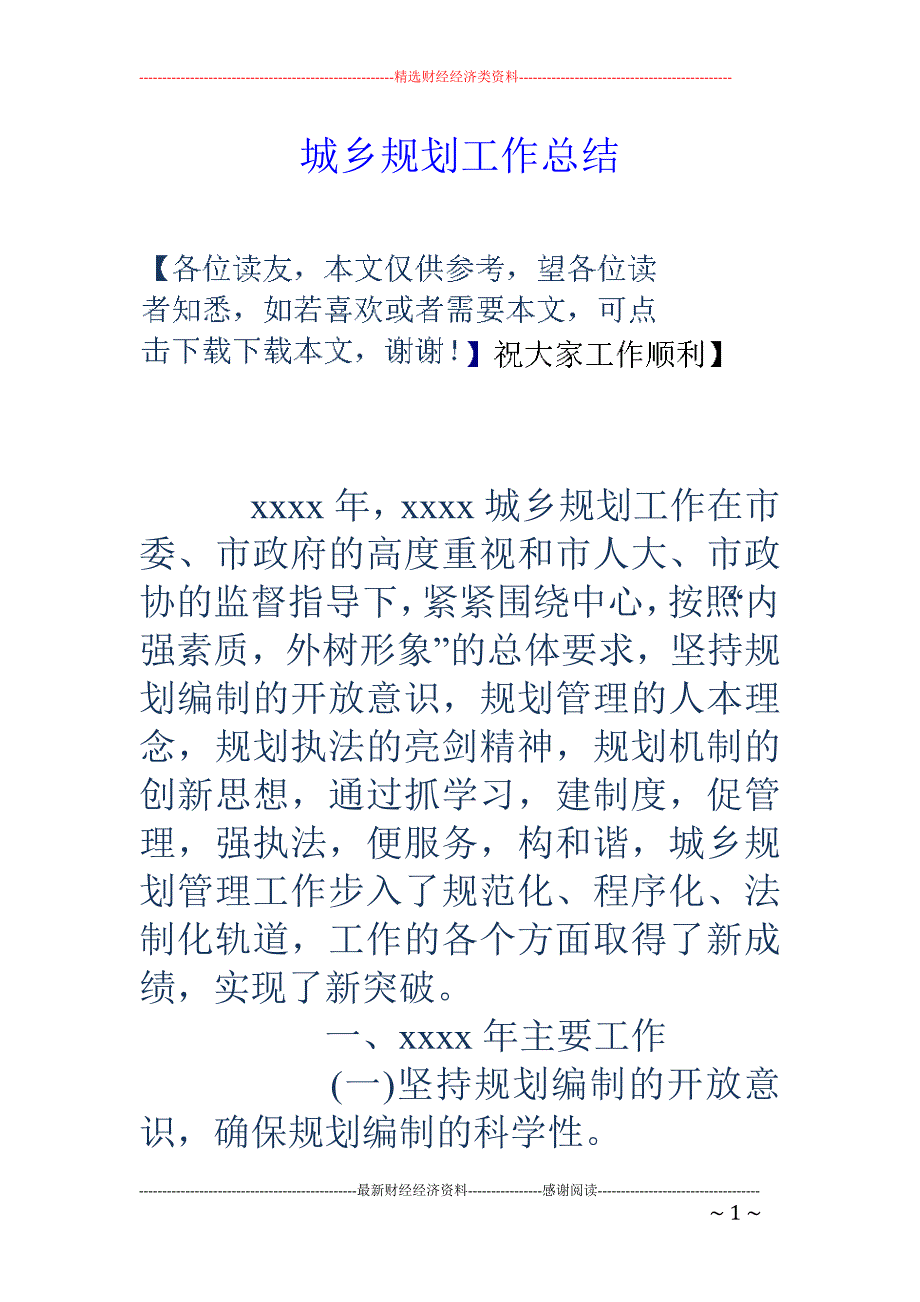 城乡规划工作 总结_第1页