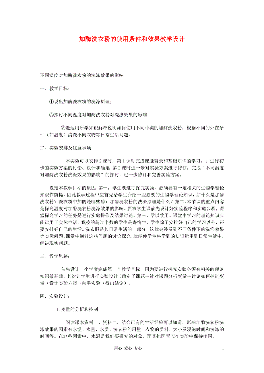 高中生物 实验5 加酶洗衣粉的使用条件和效果教学设计 浙科版选修1_第1页