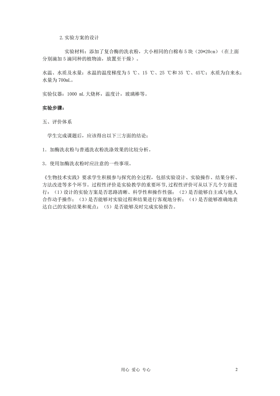 高中生物 实验5 加酶洗衣粉的使用条件和效果教学设计 浙科版选修1_第2页