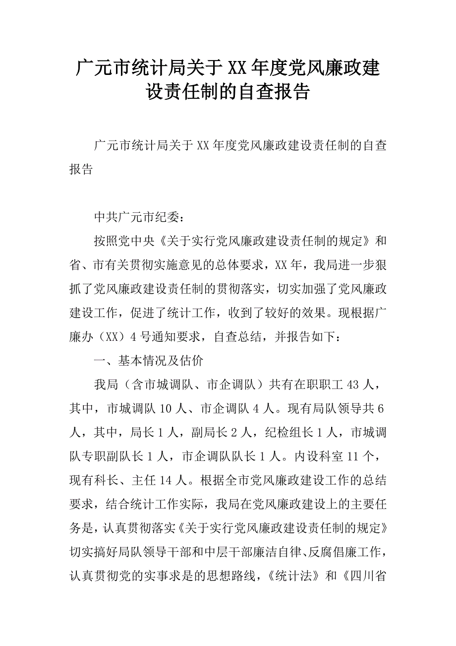 广元市统计局关于xx年度党风廉政建设责任制的自查报告_第1页