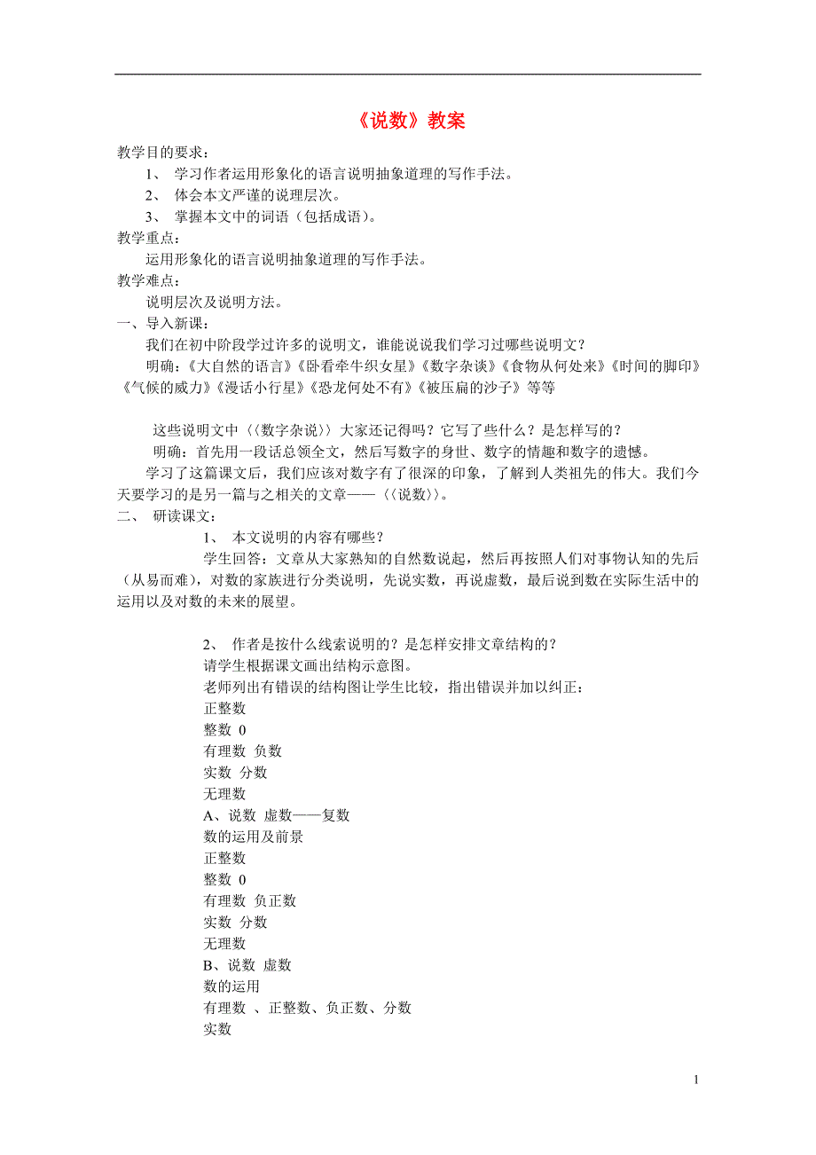 高中语文 2.1《说数》教案4 粤教版必修3_第1页