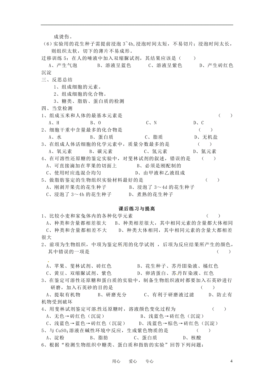 高中生物 《细胞中的元素和化合物》导学案 新人教版必修1_第4页