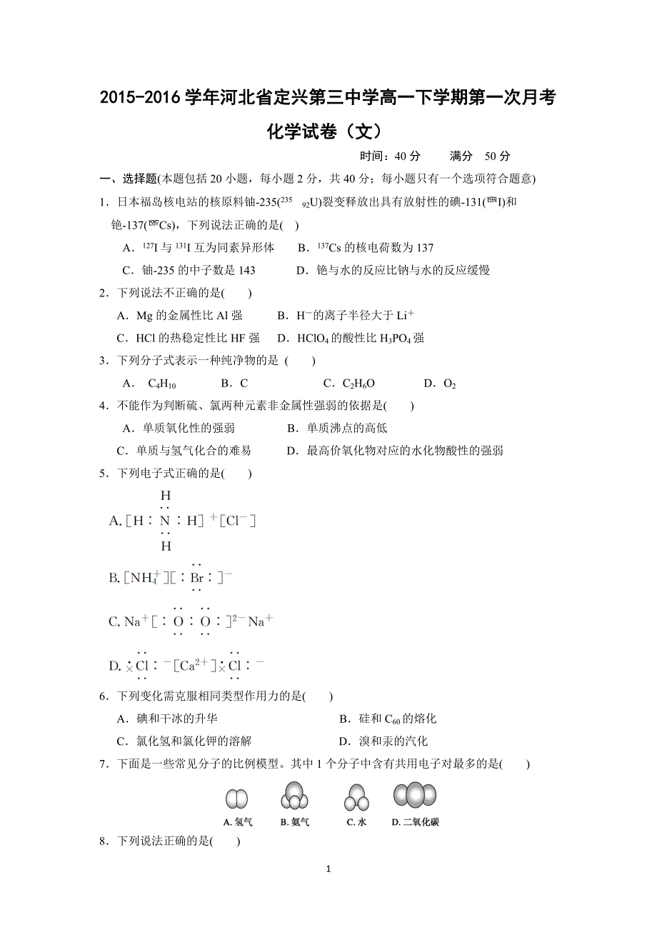 【化学】2015-2016学年河北省高一下学期第一次月考化学试卷（文）_第1页