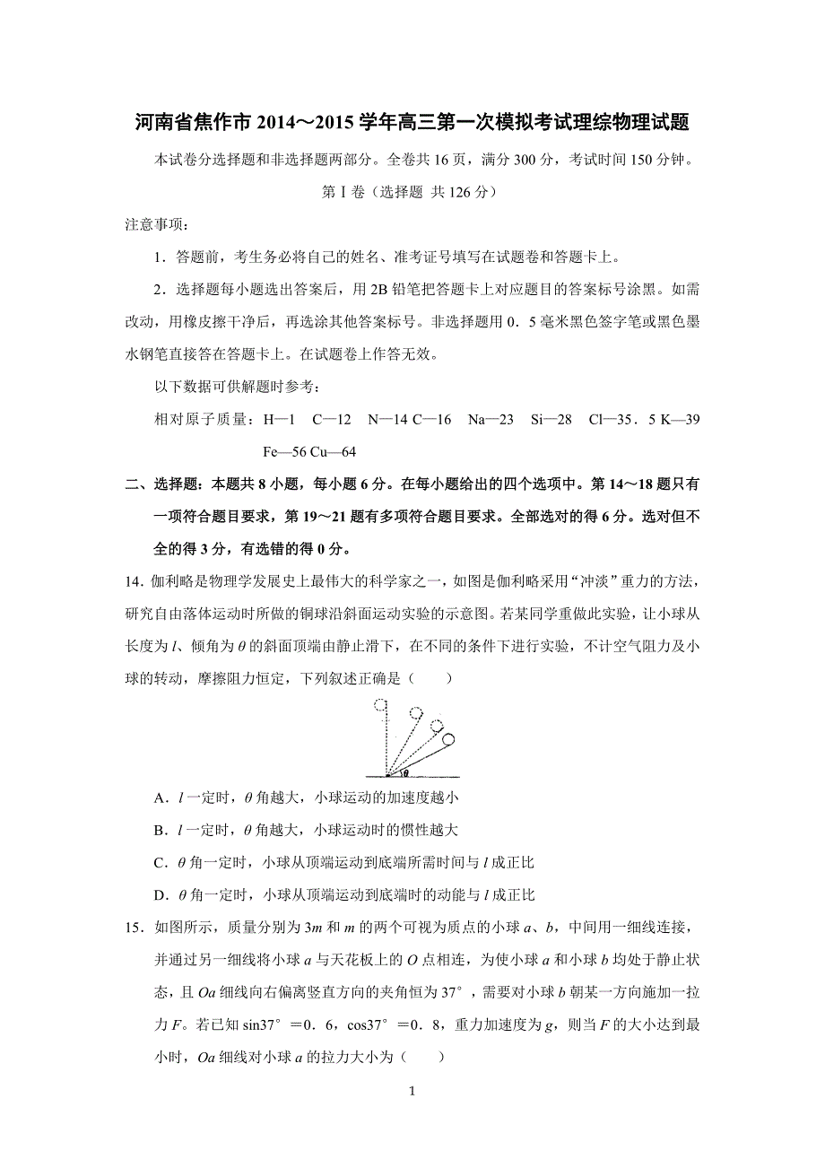 【物理】河南省焦作市2014～2015学年高三第一次模拟考试理综试题（精校解析版）_第1页