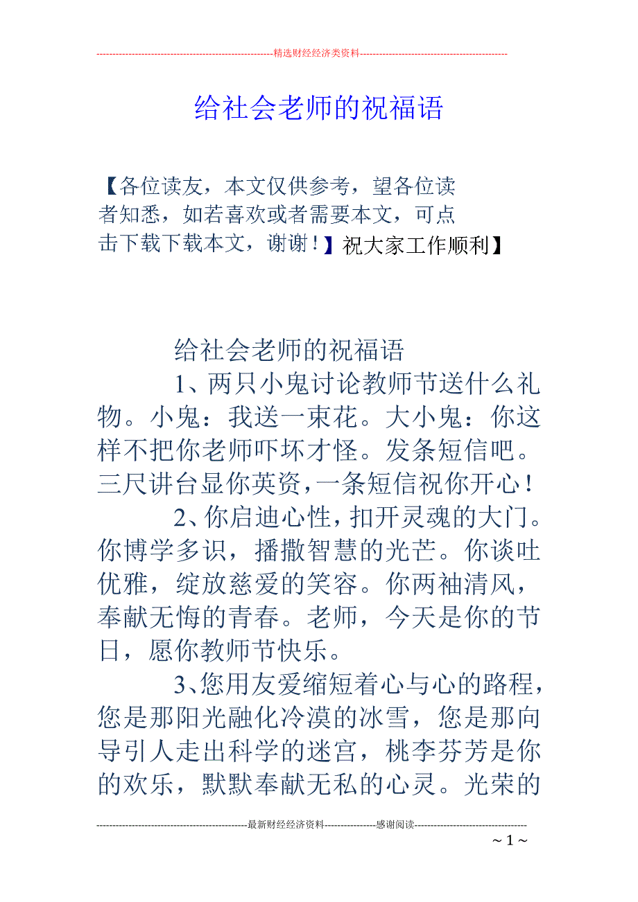 给社会老师的祝福语_第1页