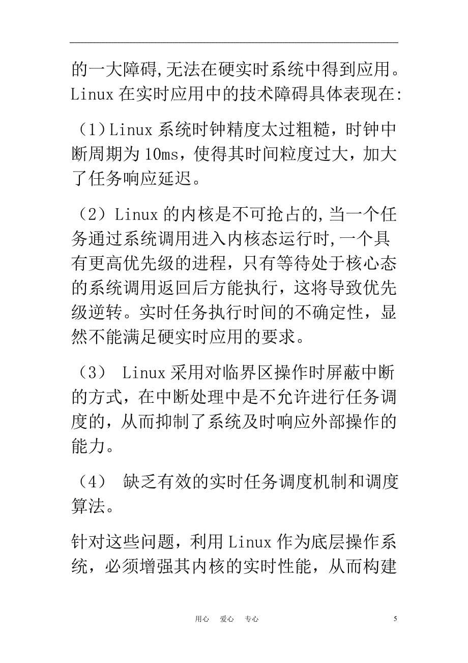 高中信息技术教学论文 改善嵌入式Linux实时性能的方法研究_第5页