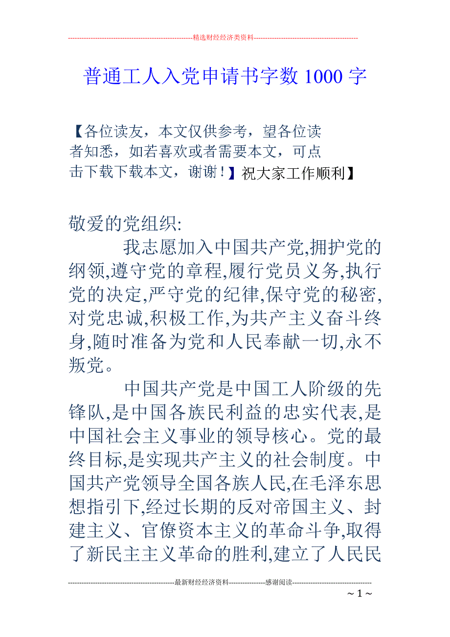 普通工人入党申请书字数1000字_第1页