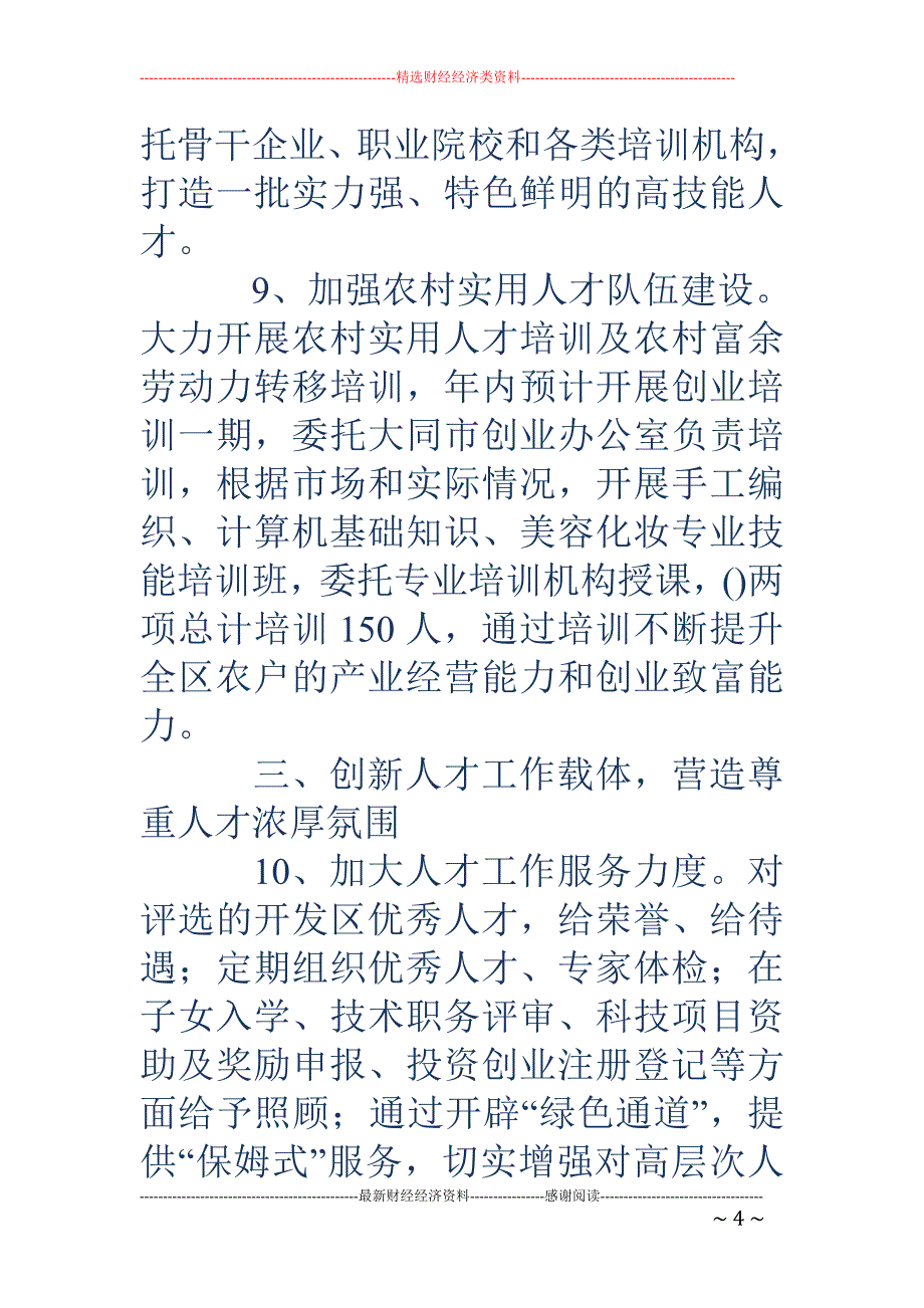 全区人才工作要 点_第4页