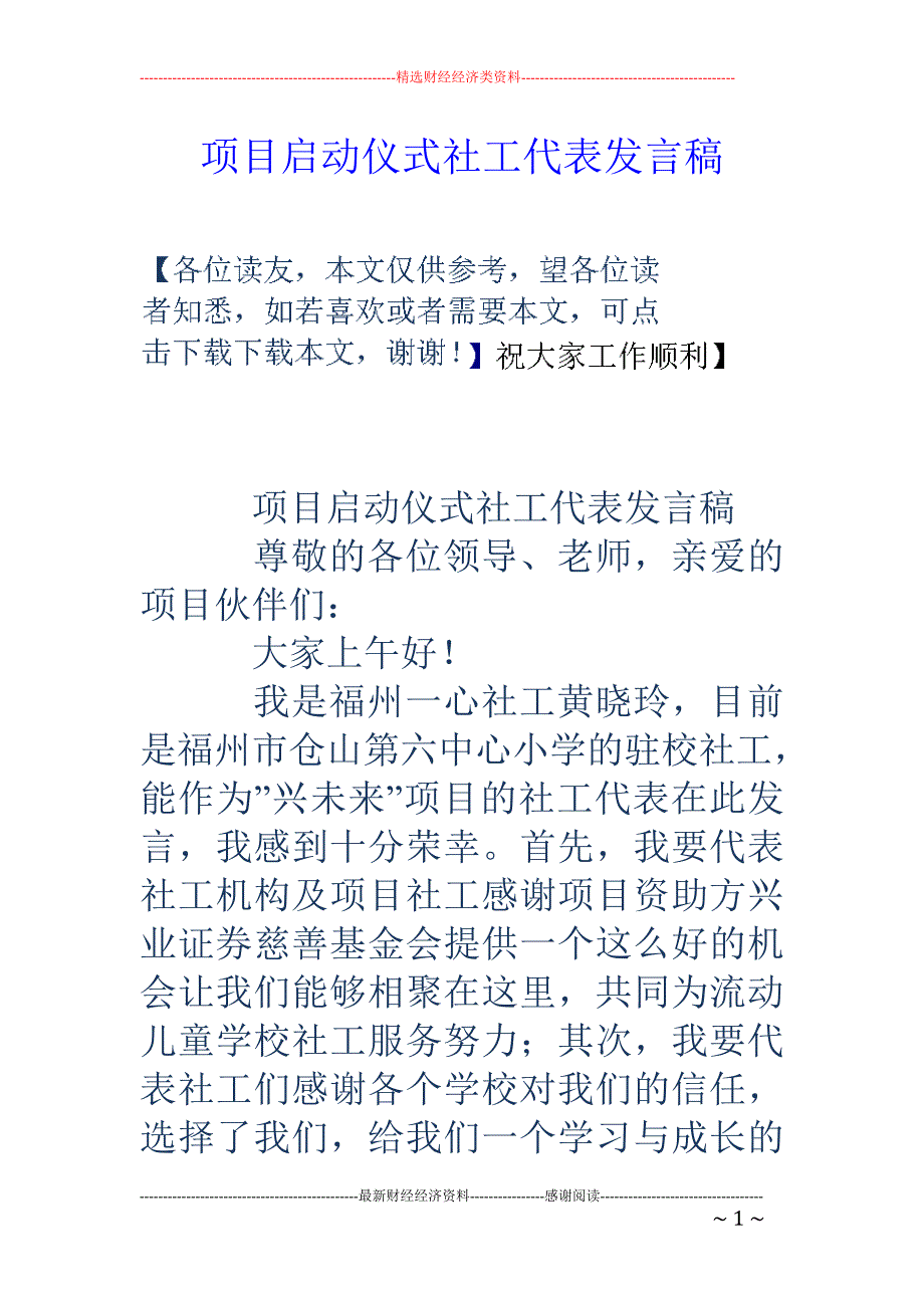 项目启动仪式社 工代表发言稿_第1页