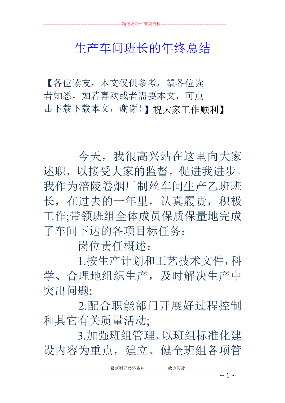 生产车间班长的年终总结_第1页