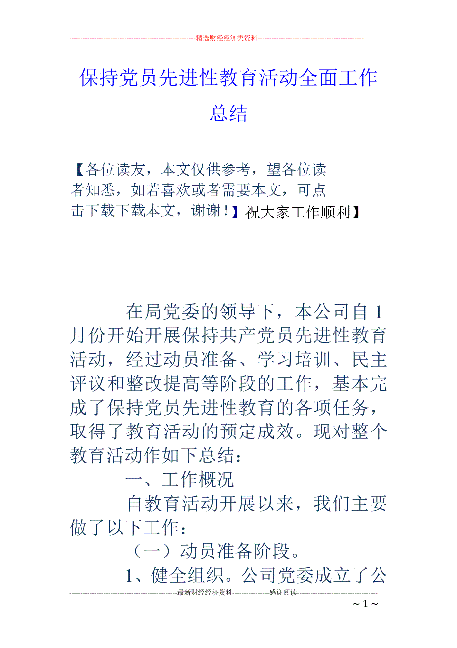 保持党员先进 性教育活动全面工作总结_第1页